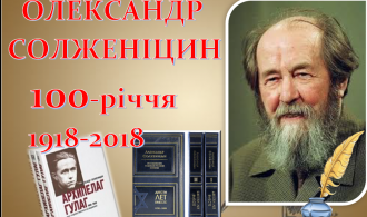 ЗАСТАВКА СОЛЖЕНІЦИН