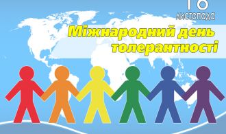 заставка толерантність