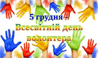 заставка волонтер