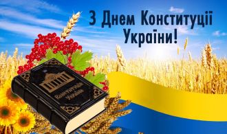 заставка З Днем Конституції
