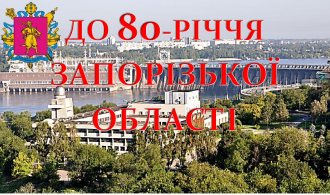 заставка2 запор. область