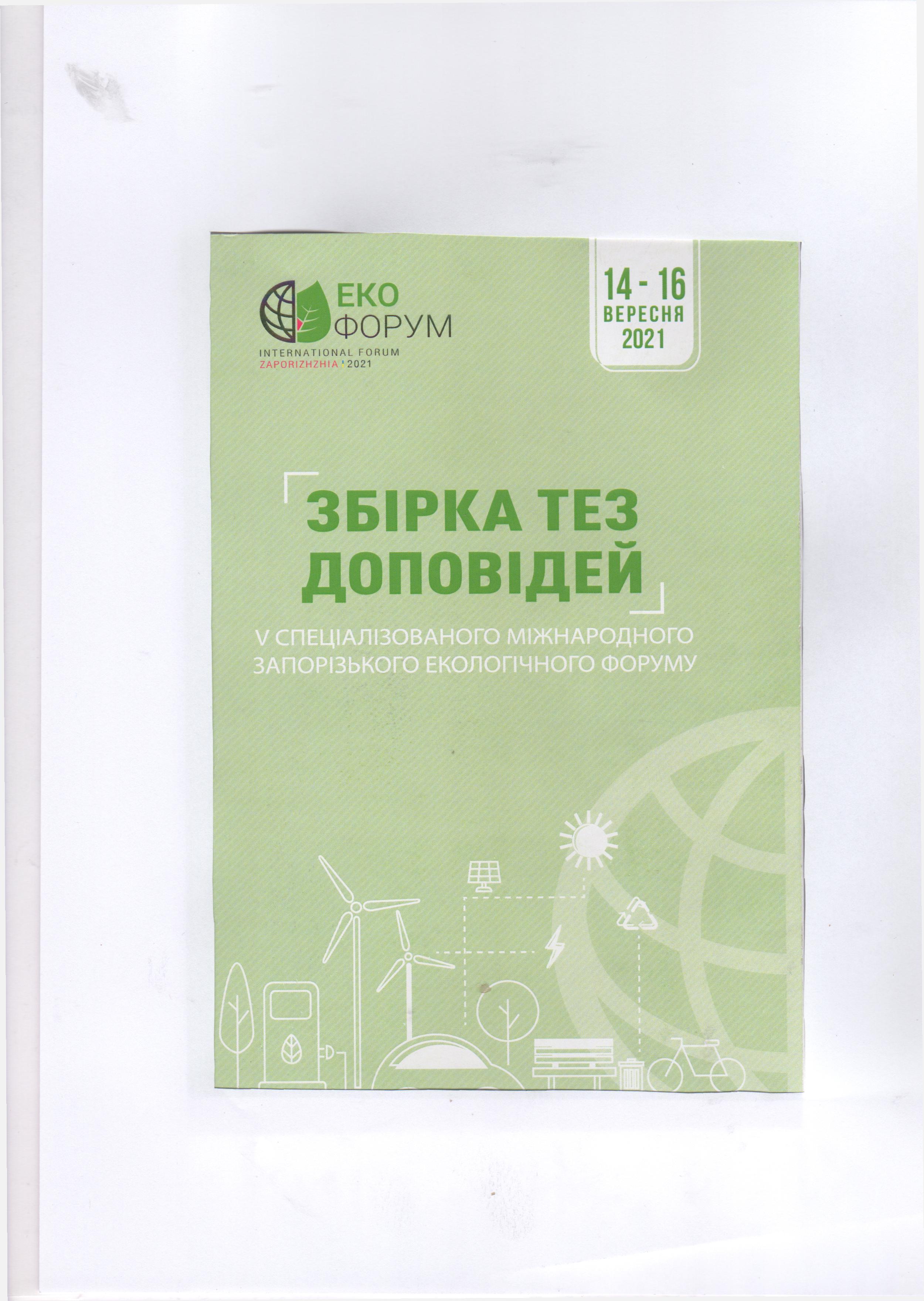 1-21.СканСта-ейЕкоФорум(16.09.2021 р.) - 0001