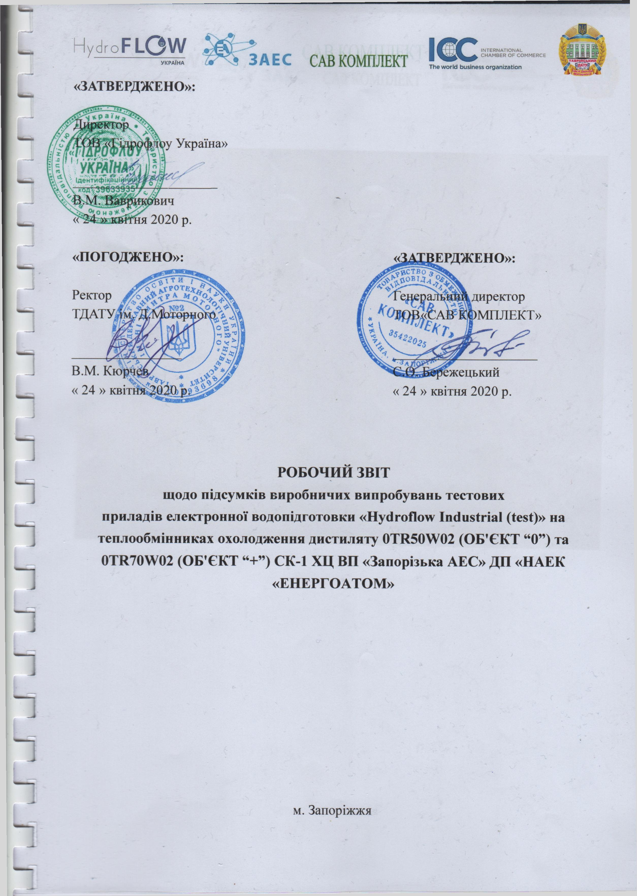 1.РобЗвіт-Укр-ЕнергоАтом(23.06.2020 р.)