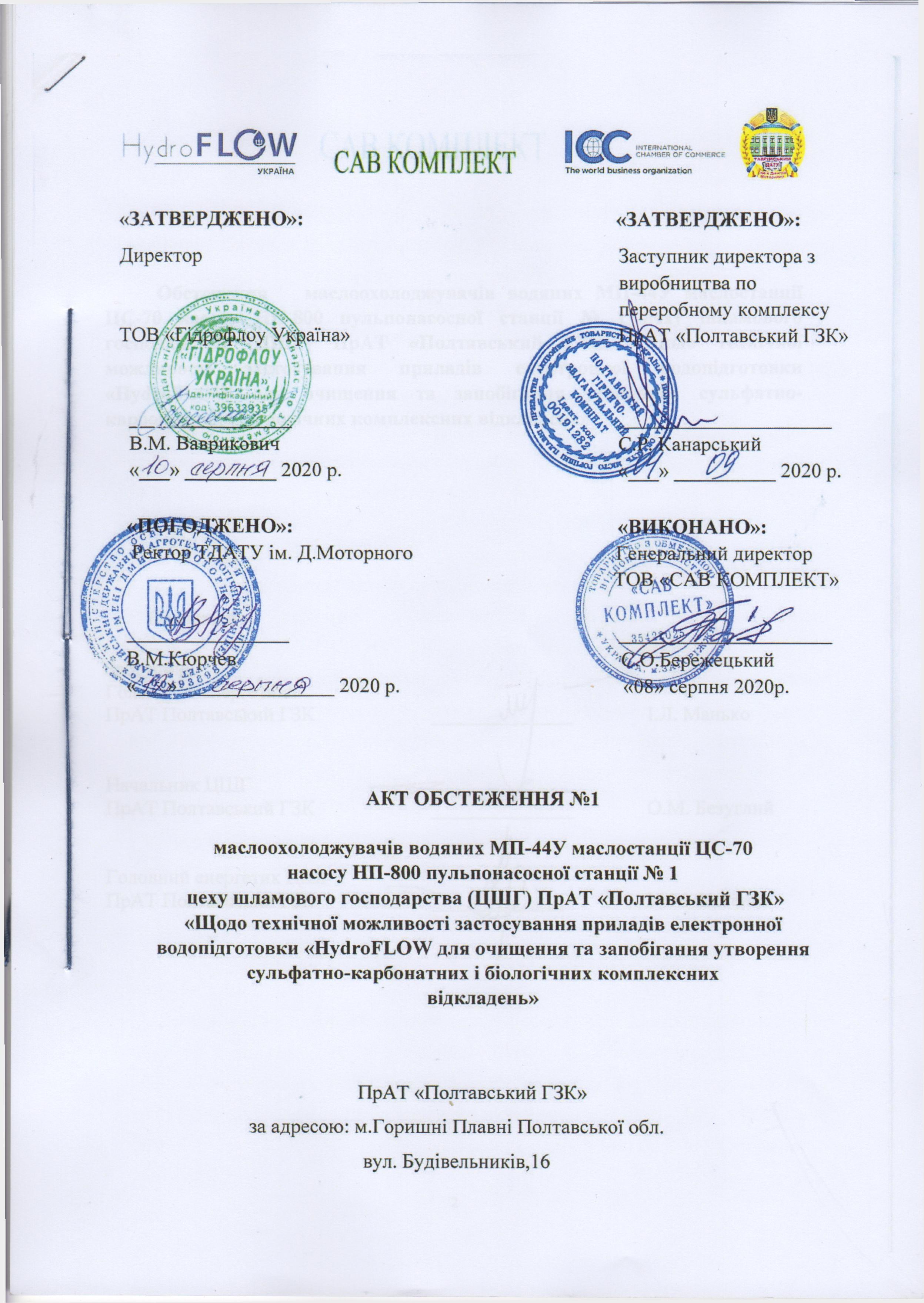 2.АктОбстеж-1.ПолтГКЗ(21.09.2020 р.)