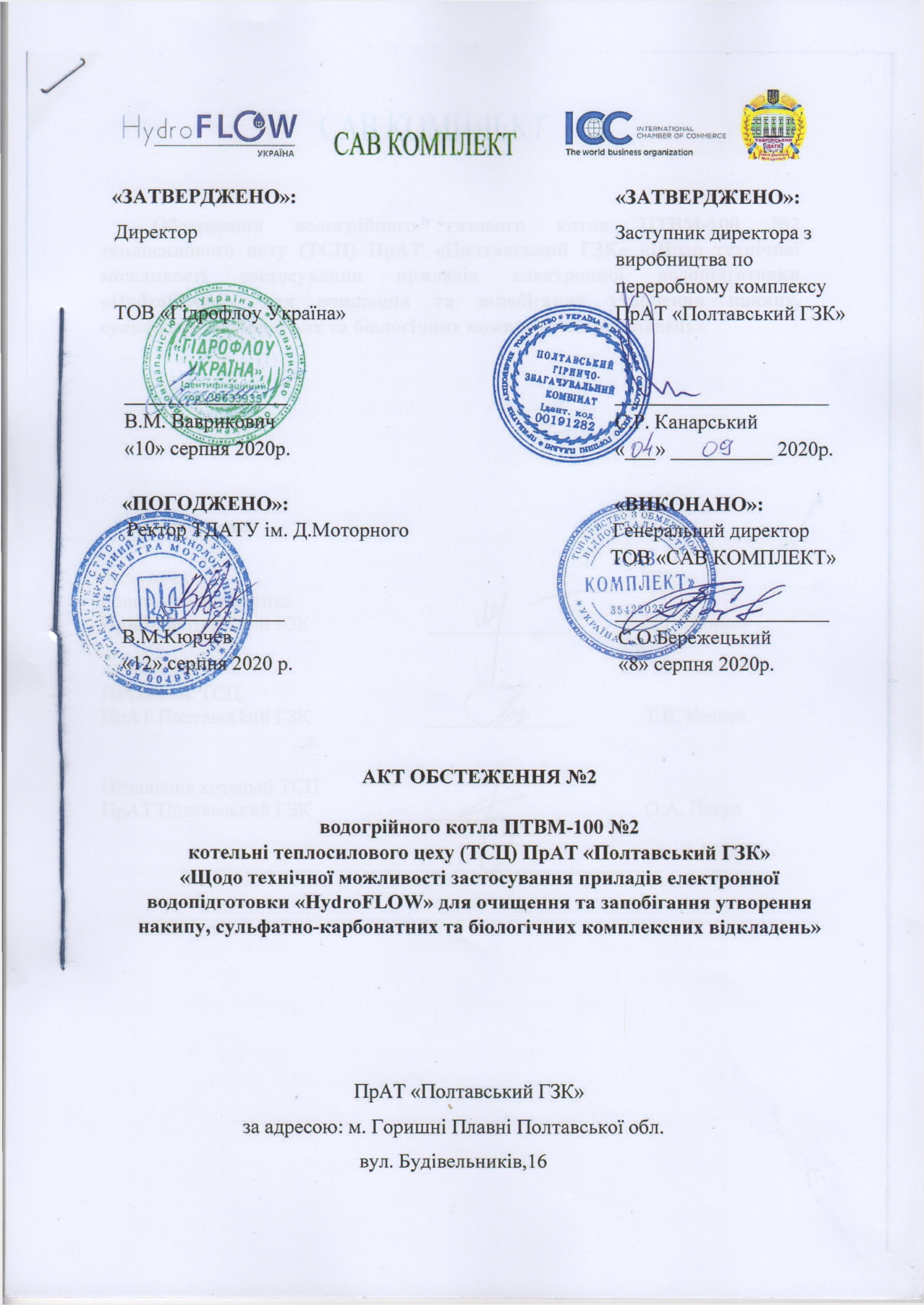 3.АктОбстеж-1.ПолтГКЗ(21.09.2020 р.)