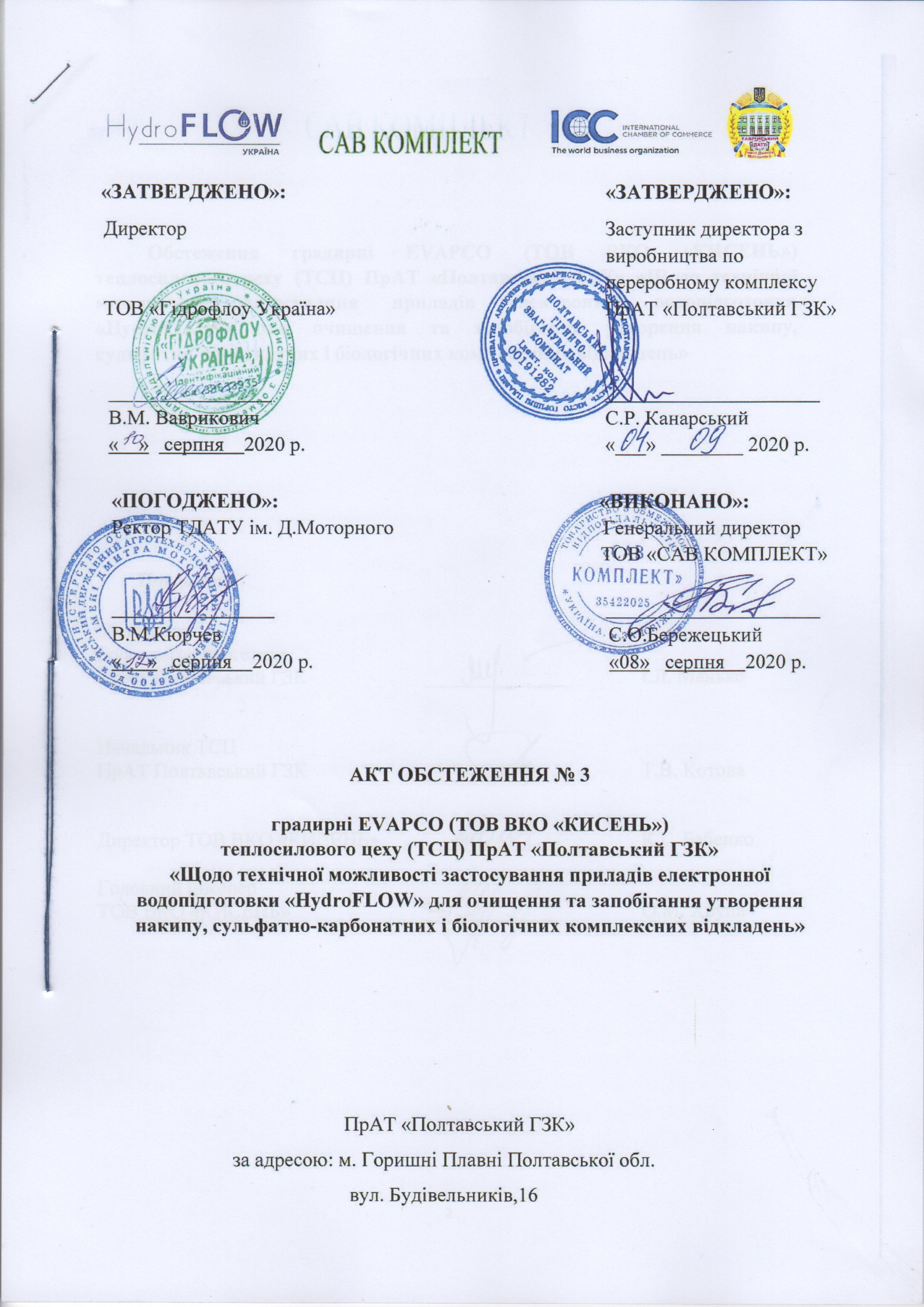 4.АктОбстеж-1.ПолтГКЗ(21.09.2020 р.)