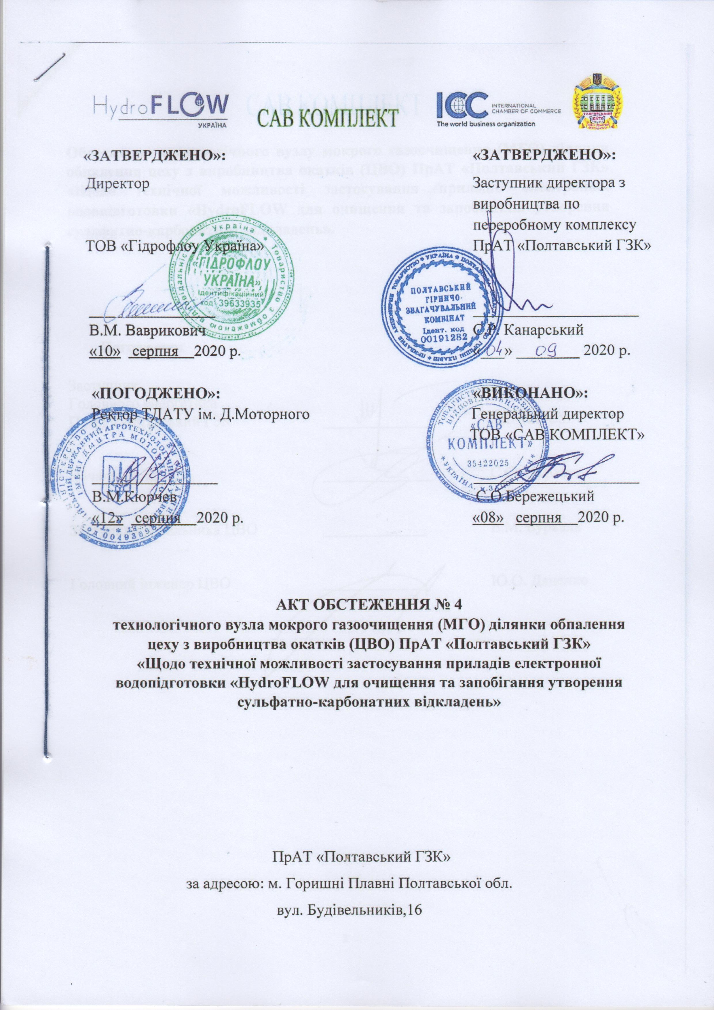 5.АктОбстеж-1.ПолтГКЗ(21.09.2020 р.)