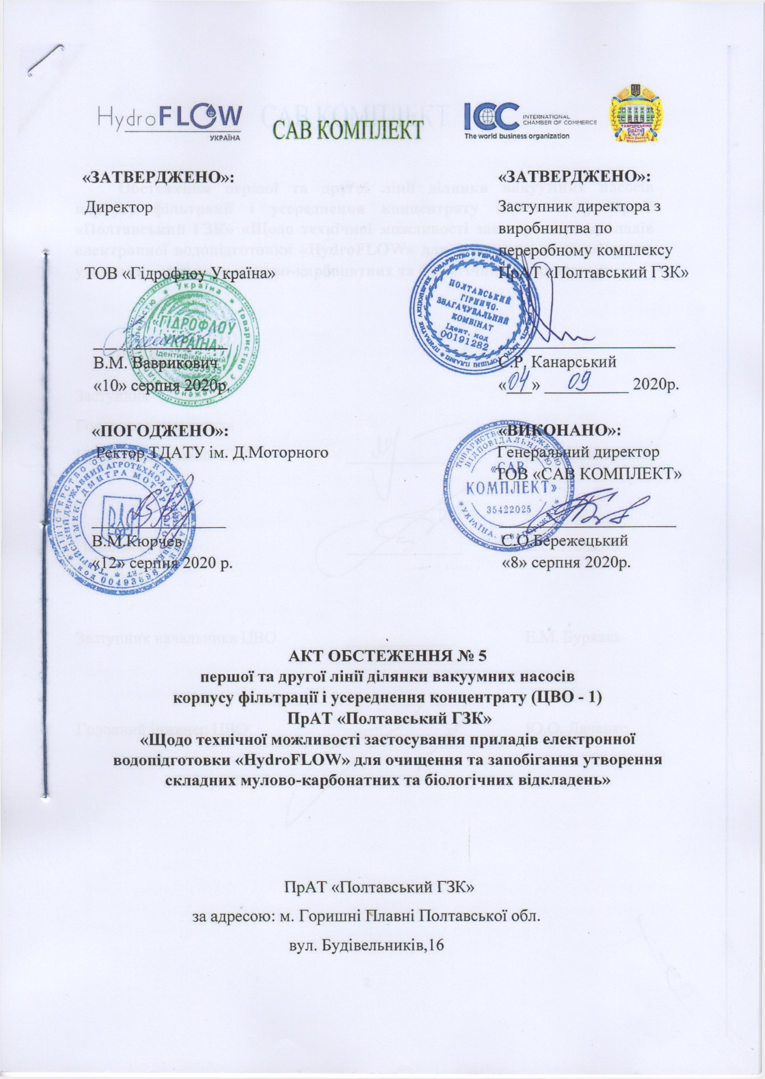 6.АктОбстеж-1.ПолтГКЗ(21.09.2020 р.)