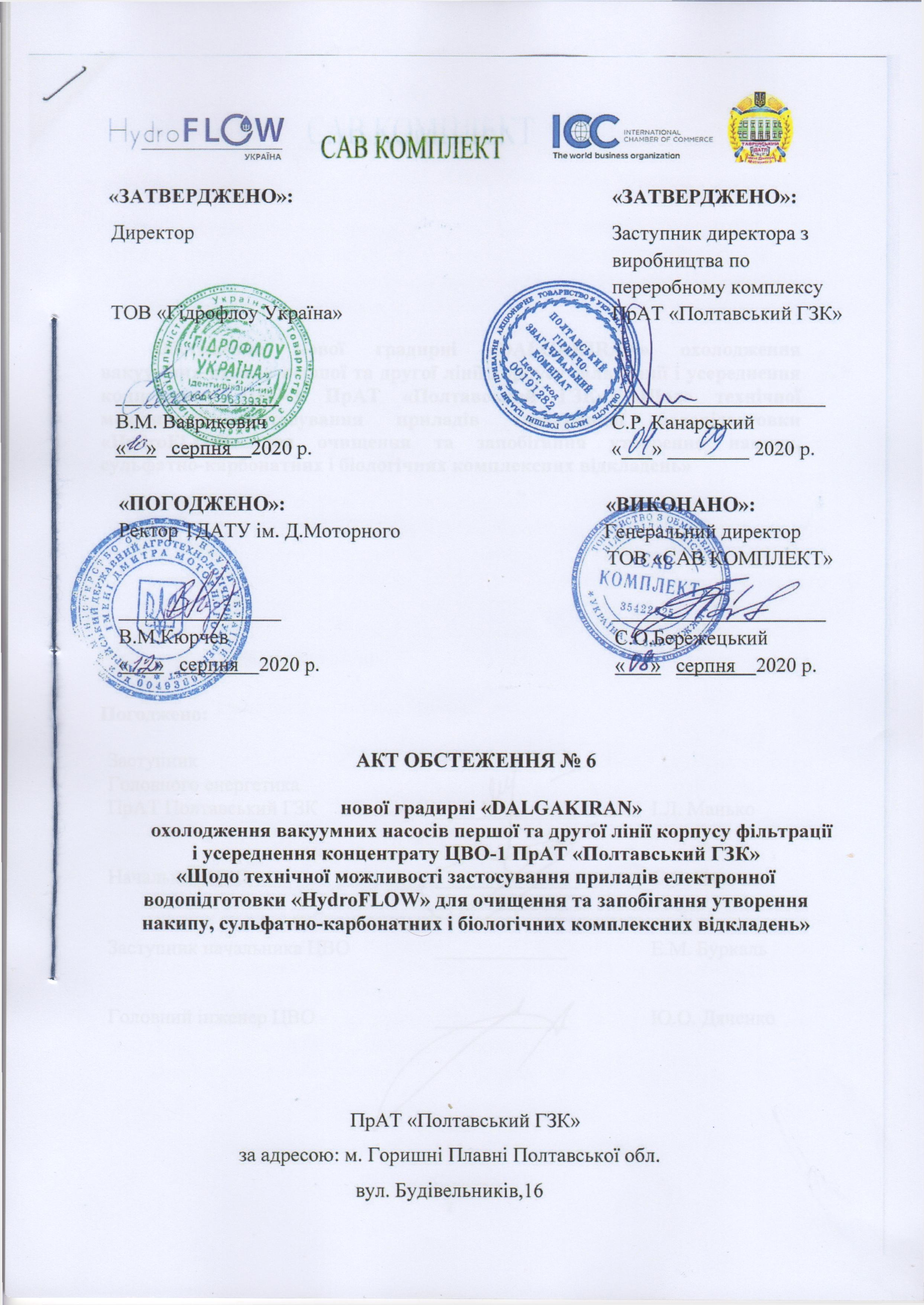 7.АктОбстеж-1.ПолтГКЗ(21.09.2020 р.)