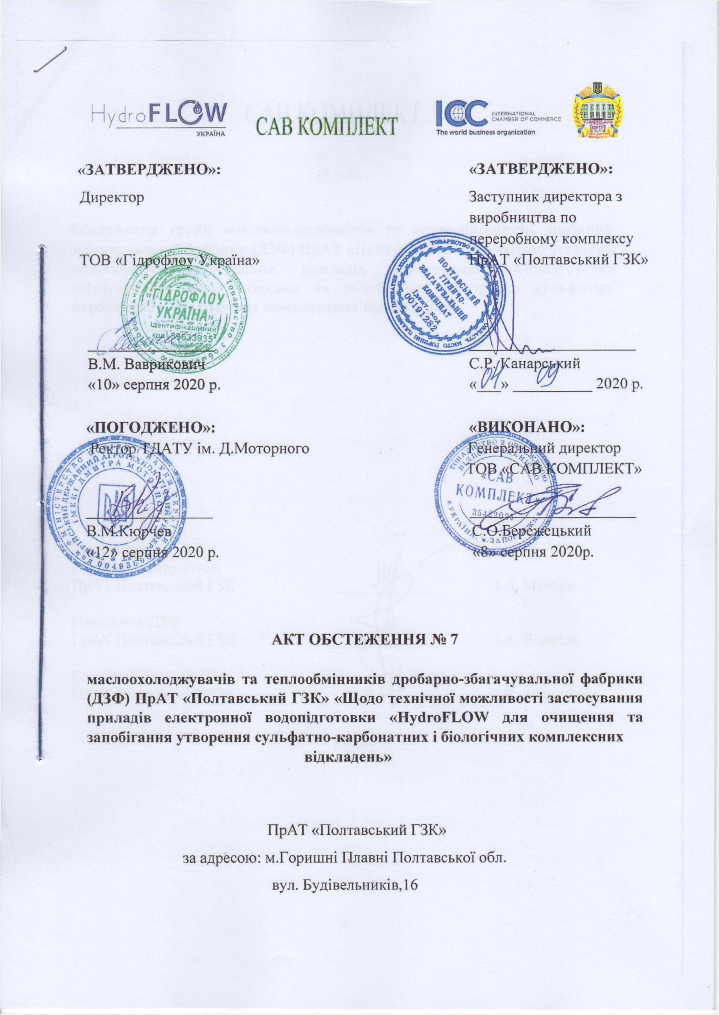 8.АктОбстеж-1.ПолтГКЗ(21.09.2020 р.)