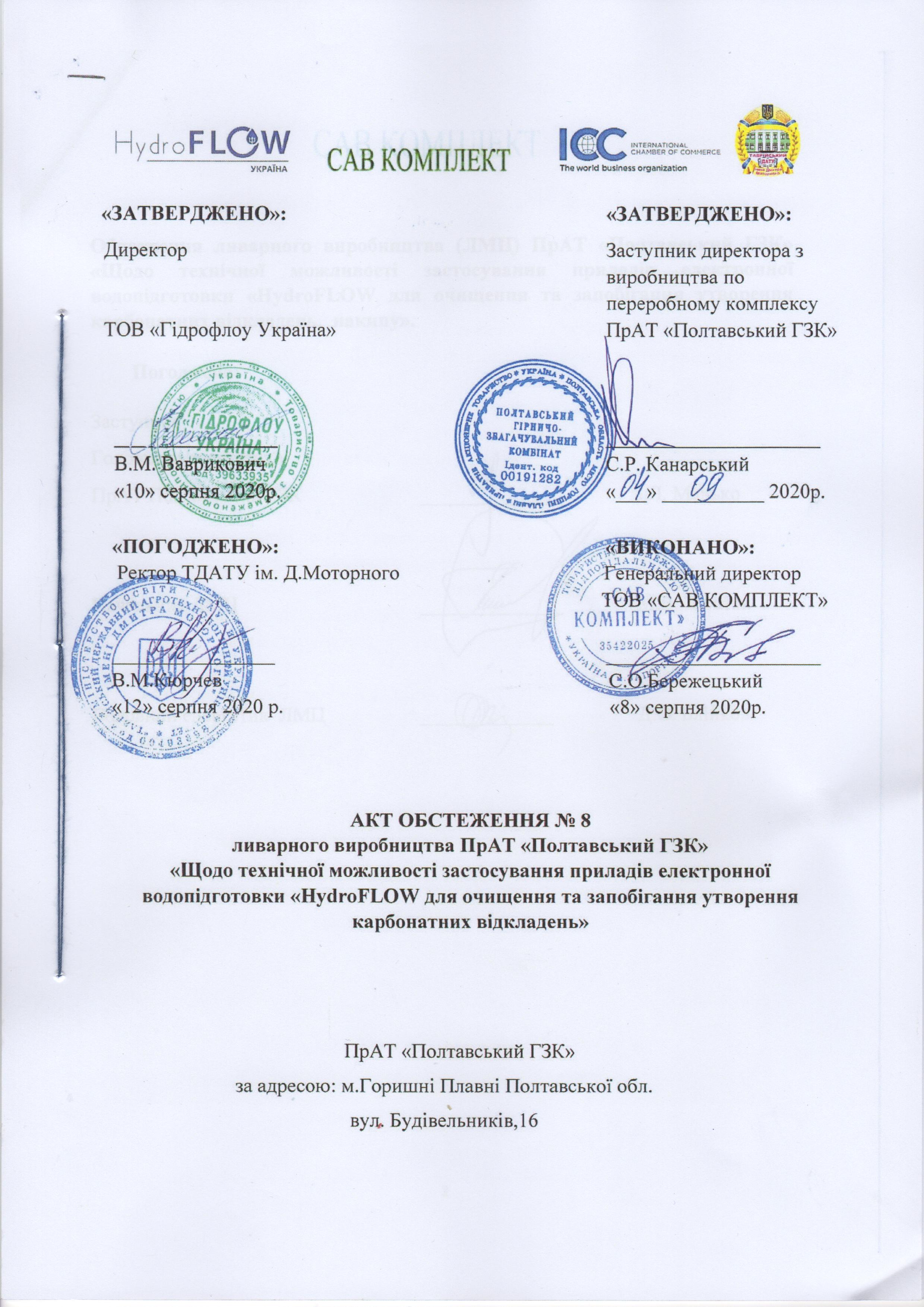 9.АктОбстеж-1.ПолтГКЗ(21.09.2020 р.)