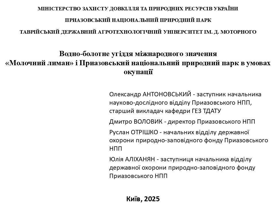 Антоновський Приазовський НПП