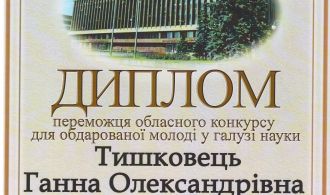 Диплом Тишковець