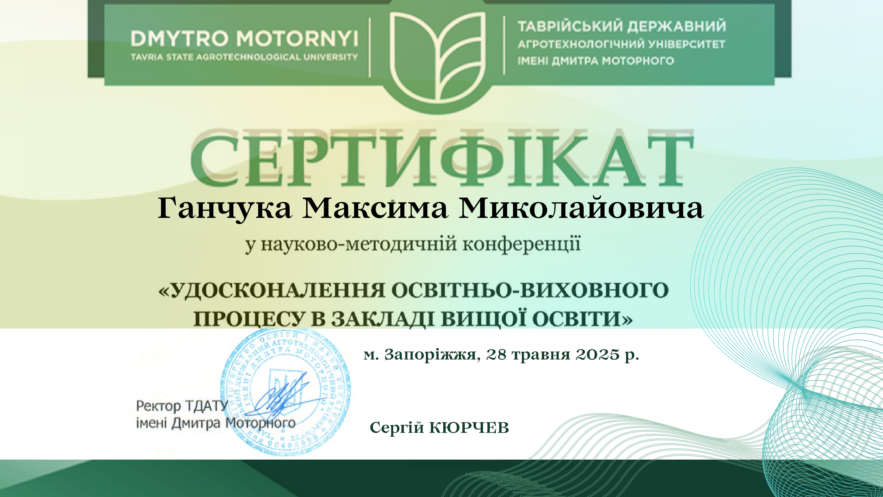 Ганчука Максима Миколайовича_page-0001
