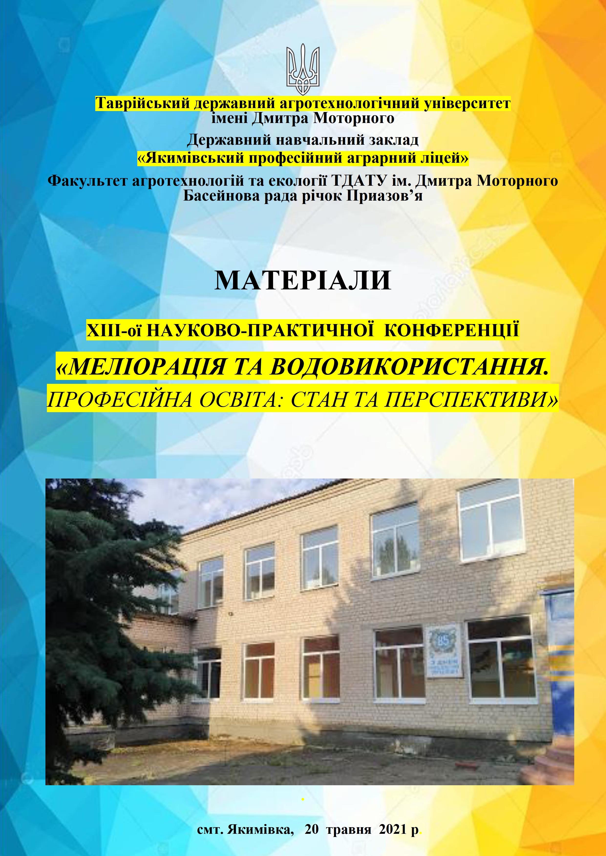 Матеріали_конференції_20.05.2021_р