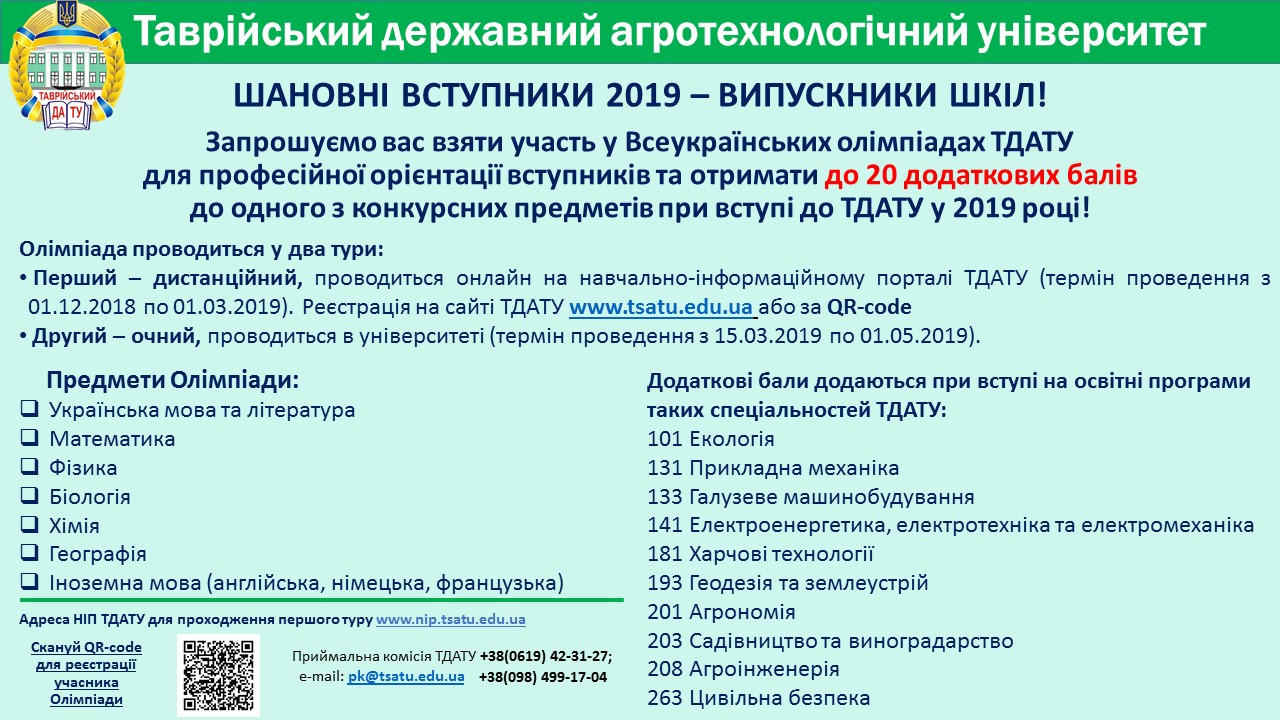 Оголошення про Олімпіади ТДАТУ (1)