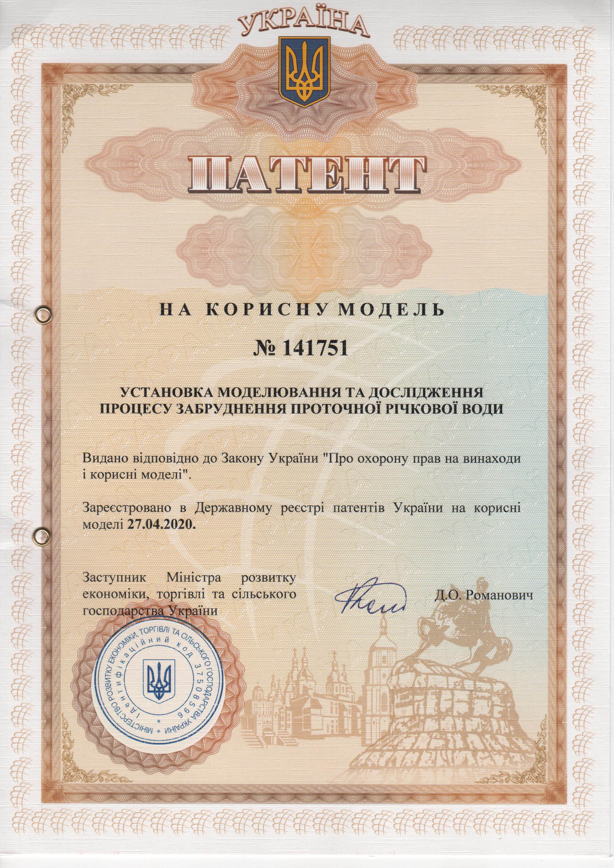 Патент 141751(30.05.2020 р.)