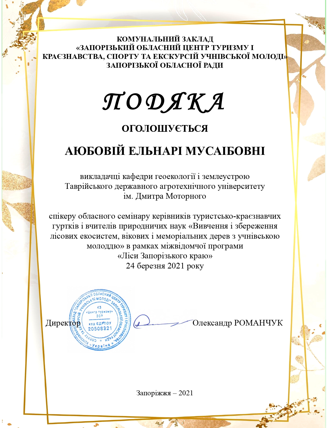 Подяки_-2021_page-0001