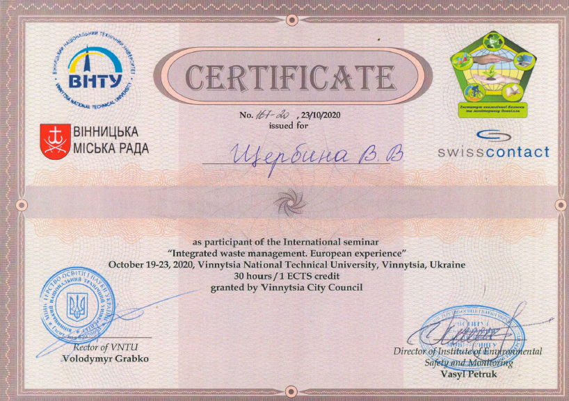 Сертификат ЩЕРБИНА