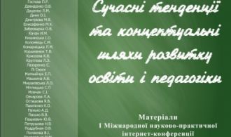 Сучасні тенденції педагогіки