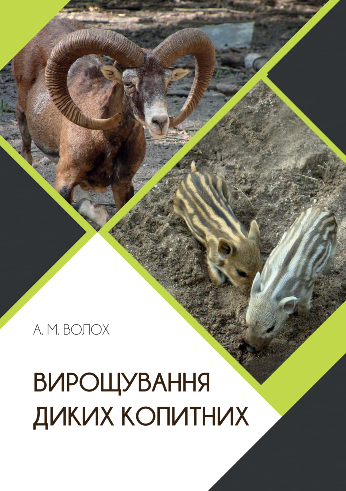 Волох А.М. Вирощування копитних-1