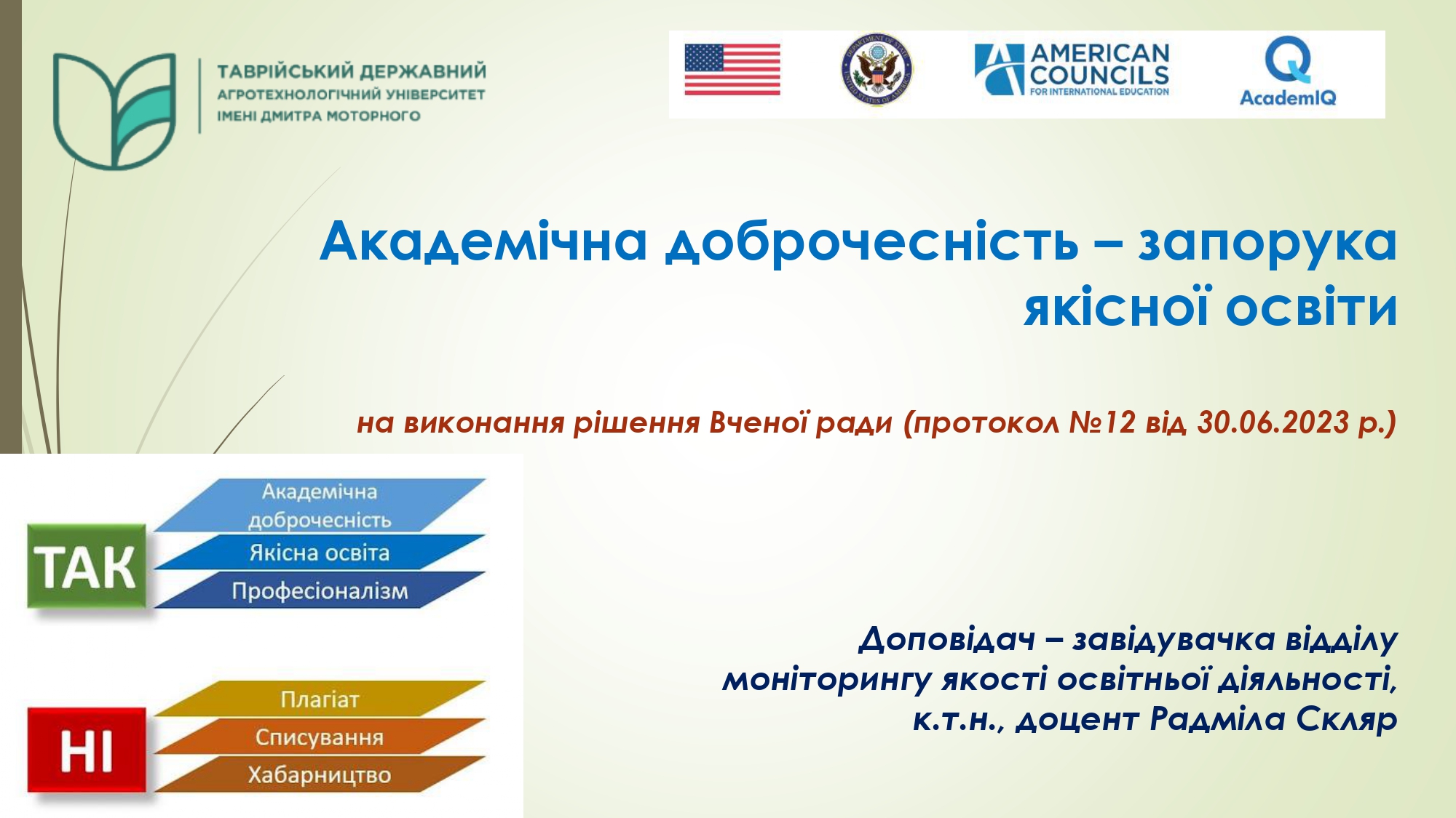 Доброчесність 1.11.2023_page-0001