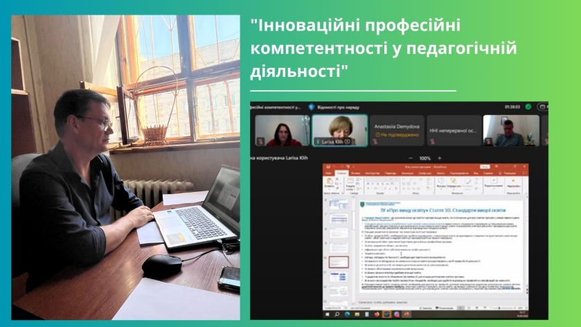 Інноваційні професійні компетентності у педагогічній діяльності