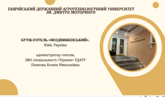 Попкова К бутік-готель