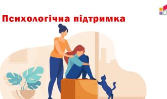 Психологічна підтримка