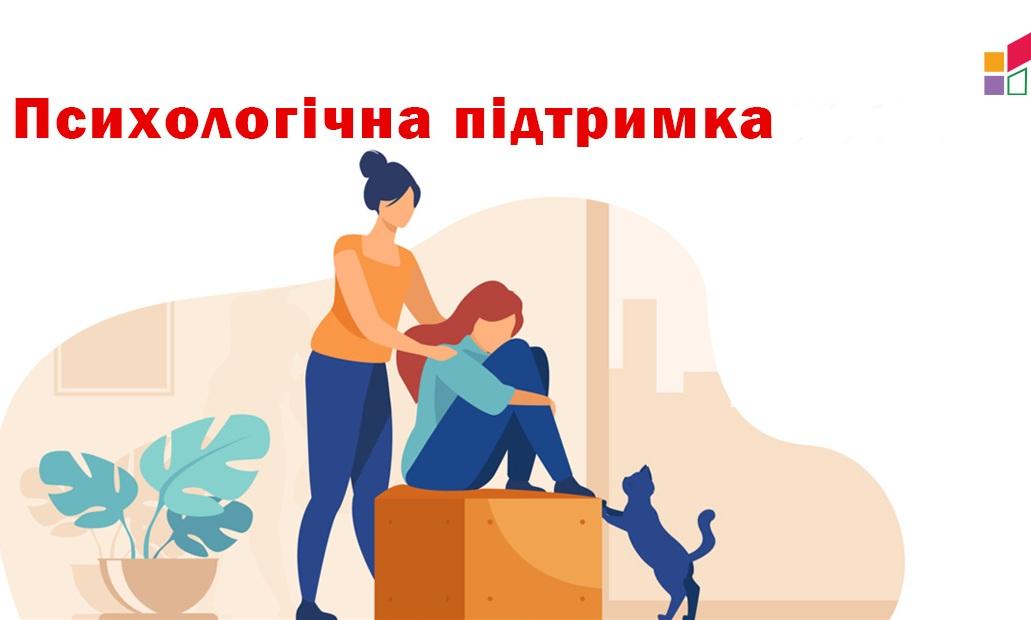 Психологічна підтримка