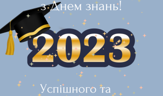 Вітаємо з Днем знань!