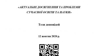 36ірник тез Чернівці_conf_12-10-2020