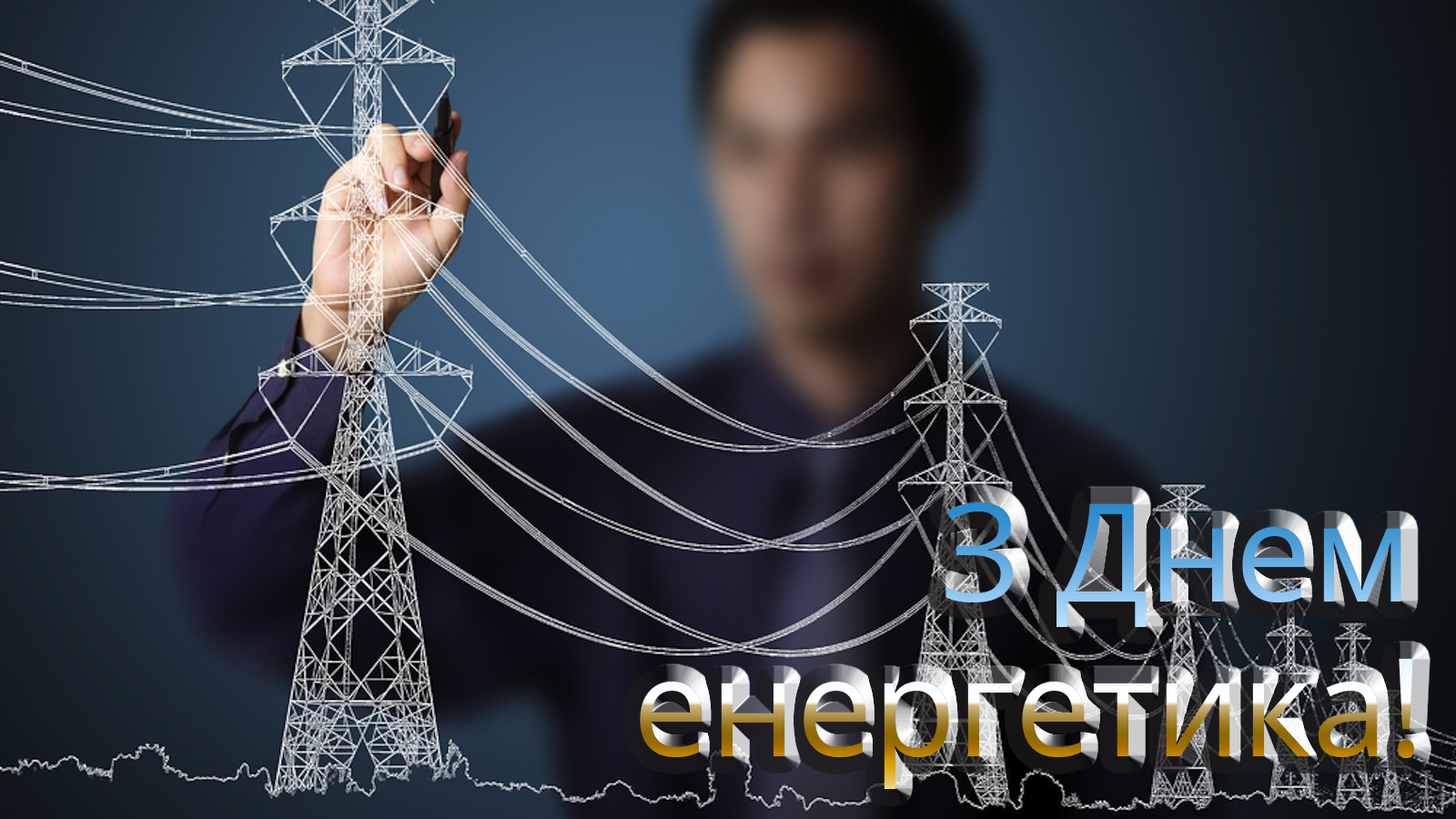 День енергетика (3)