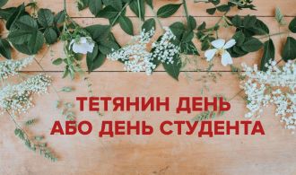 День Татяни 2020 (2)