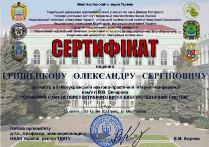 Грищенков ОС Сертифікат IІI Всеукр_наук-практ_інтернет-конф 15-29_04_2021