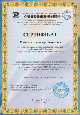 Ковальов Сертификат