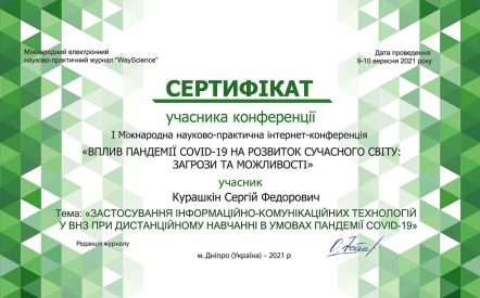 Курашкін Сергій Федорович