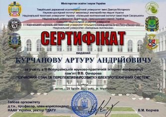 Курчанов АА Сертифікат IІI Всеукр_наук-практ_інтернет-конф 15-29_04_2021