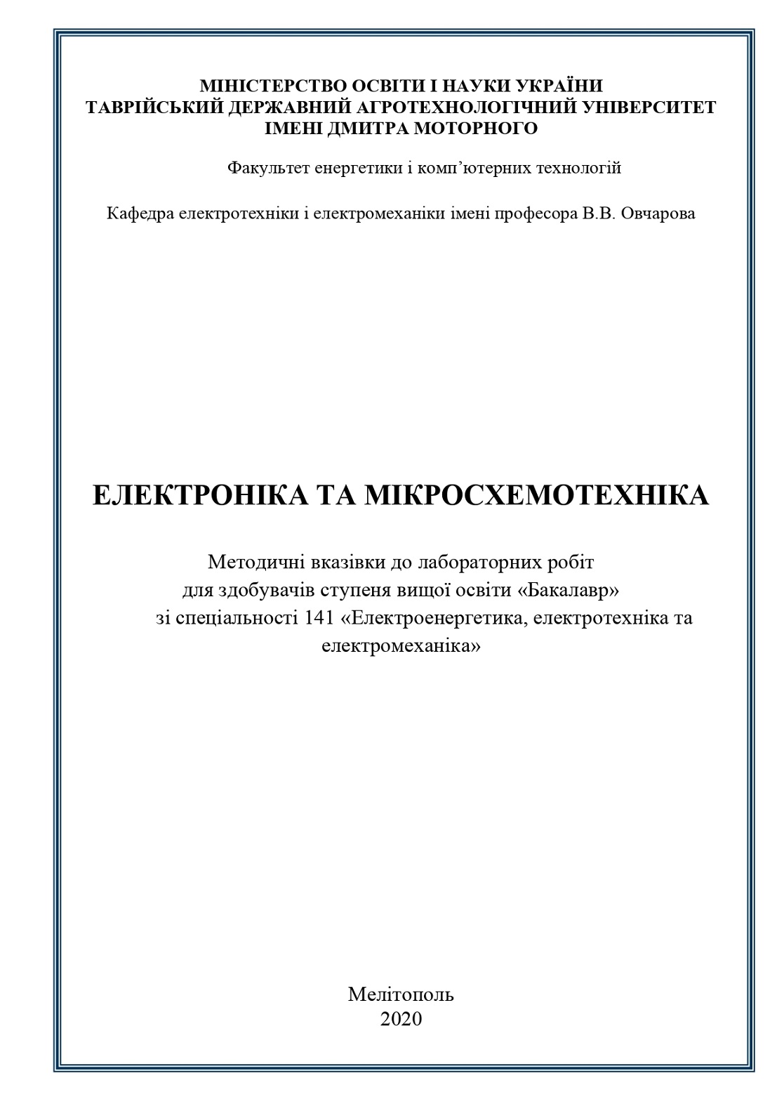 МВ до ЛР Електроніка та МСТ_2020-1_page-0001