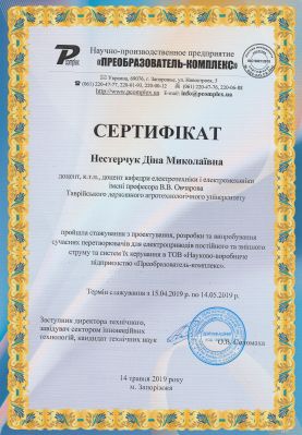 Нестерчук Сертификат