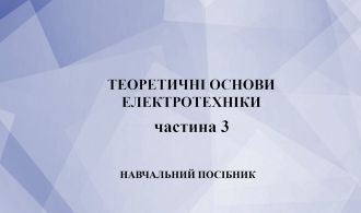 Обкладинка ТОЕ_ч3 2020 навч_посібник