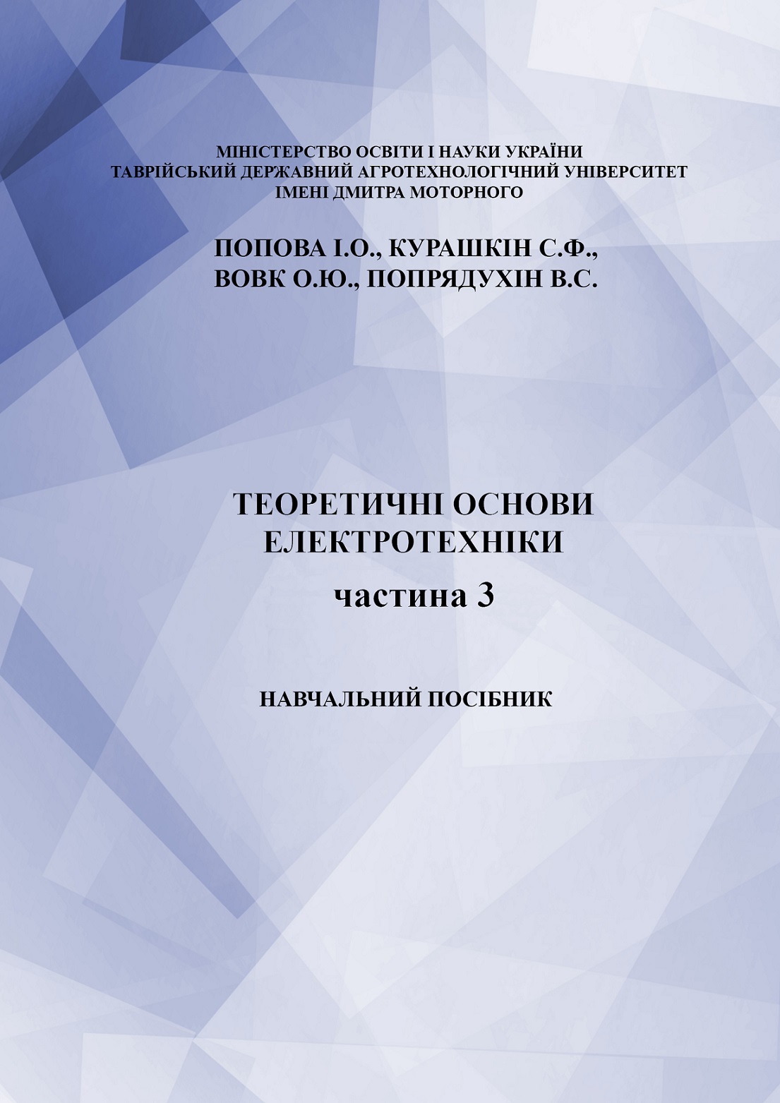 Обкладинка ТОЕ_ч3 2020 навч_посібник