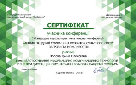 Попова Ірина Олексіївна