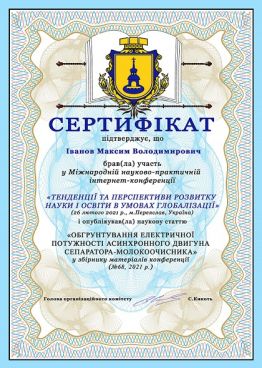 Сертифікат Іванов Максим (Переяслав-26_02_2021)