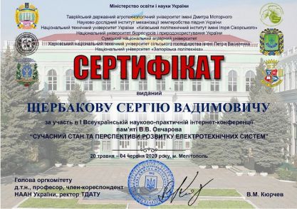 Сертифікат Щербаков