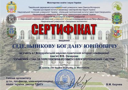 Сертифікат Сидельніков