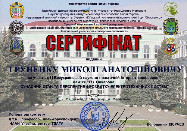 Всеукраїнська інтернет-конференція ЕТЕМ ТДАТУ 25 (Груненко М.А.) 26.11.2020