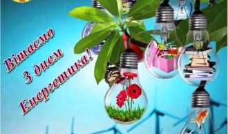 З днем енергетика 2020
