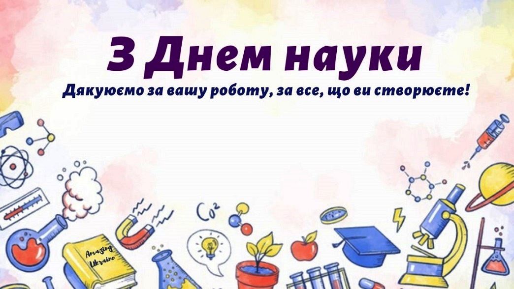 з днем науки 15052021 (1)