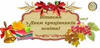 з днем працівника освіти 2020 (1)